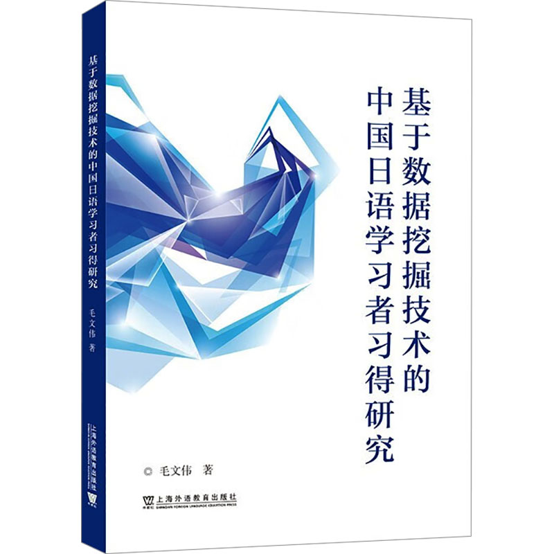 基于数据挖掘技术的中国日语学习者习得研究 毛文伟 著 日语文教 新华书店正版图书籍 上海外语教育出版社