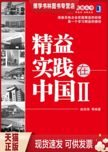 正版现货9787111431510精益思想丛书：精益实践在中国（2）  赵克强等编著  机械工业出版社