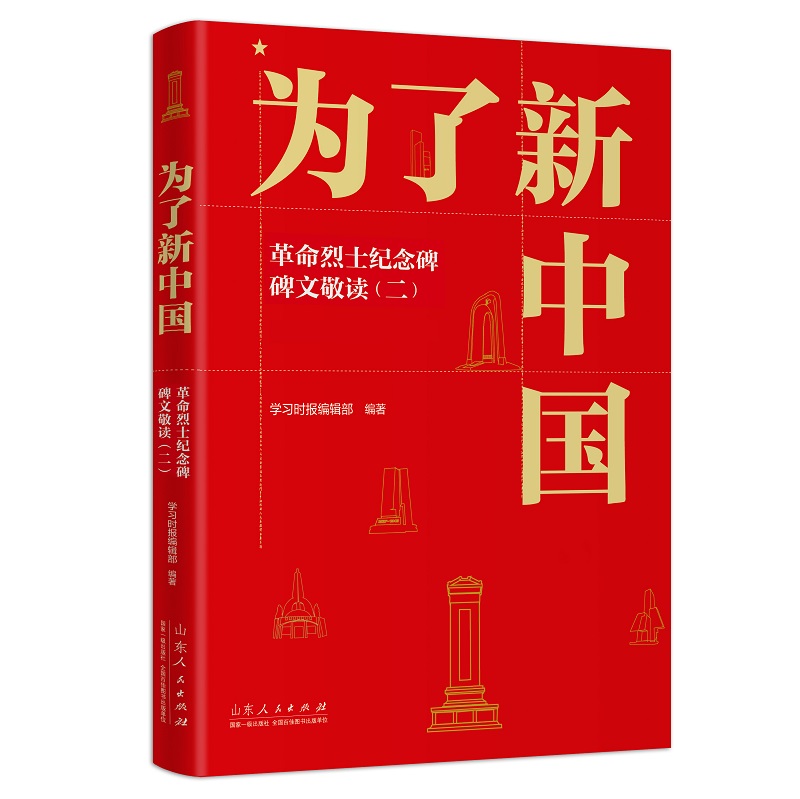 RT69包邮 为了新中国:纪念碑碑文敬读(二)山东人民出版社传记图书书籍