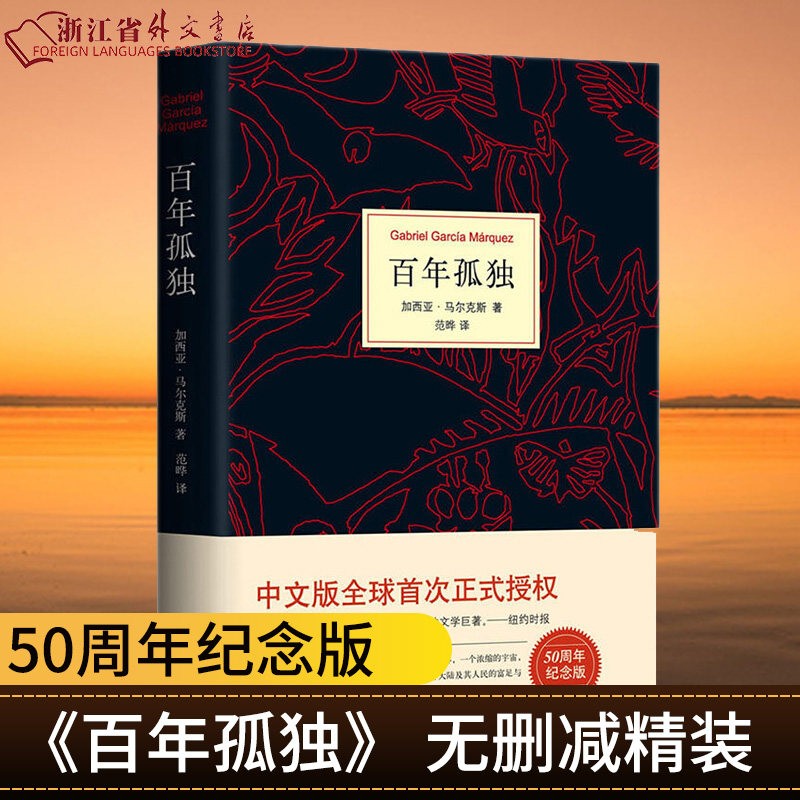 百年孤独中文正版书无删减精装珍藏版马尔克斯世界名著文学外国小说 霍乱时期爱情 拉美魔幻现实主义