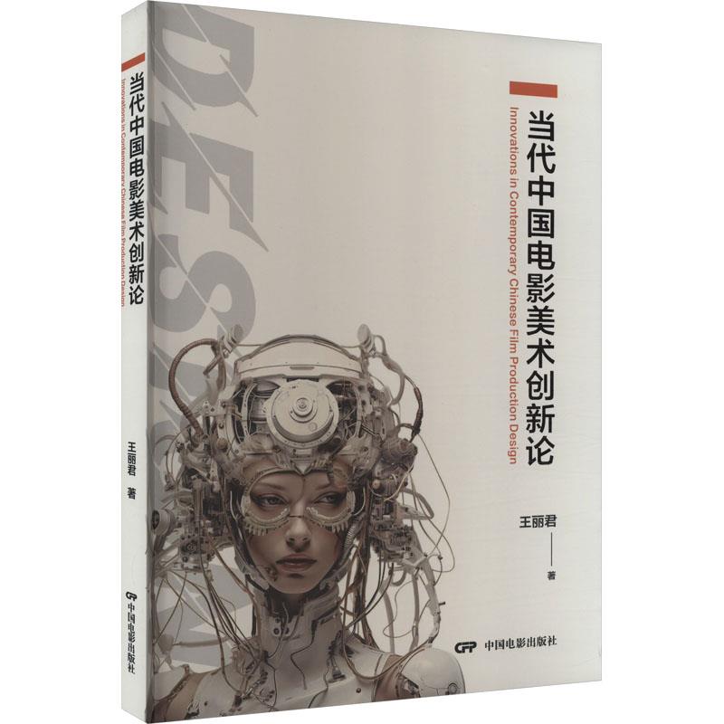 正版包邮  当代中国电影美术创新论 9787106054519 中国电影出版社 王丽君