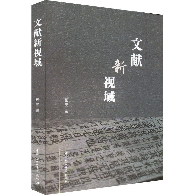 现货包邮 文献新视域 9787522705965 中国社会科学出版社 杨亮