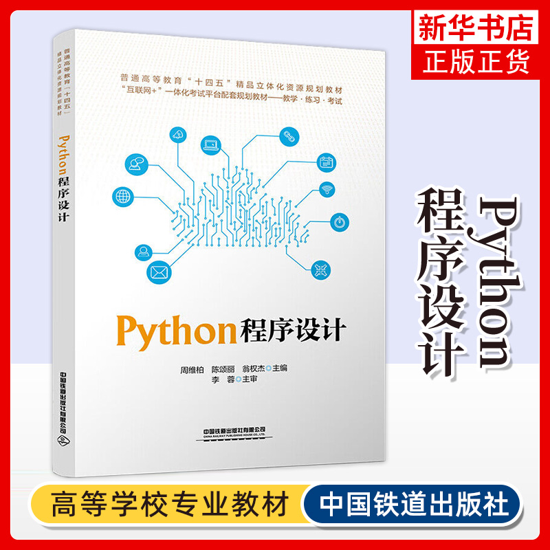 Python程序设计 介绍了Python3程序设计的核心技能 一本实用易学 轻量级的Python入门图书 中国铁道出版社有限公司 新华书店 正版