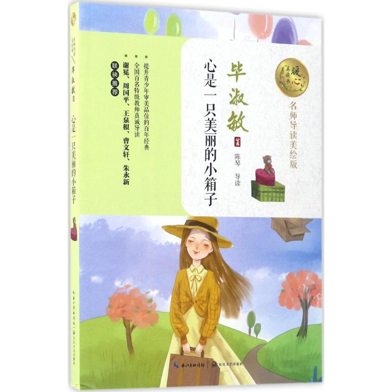 心是一只美丽的小箱子 毕淑敏 著 著 童话故事 少儿 长江文艺出版社