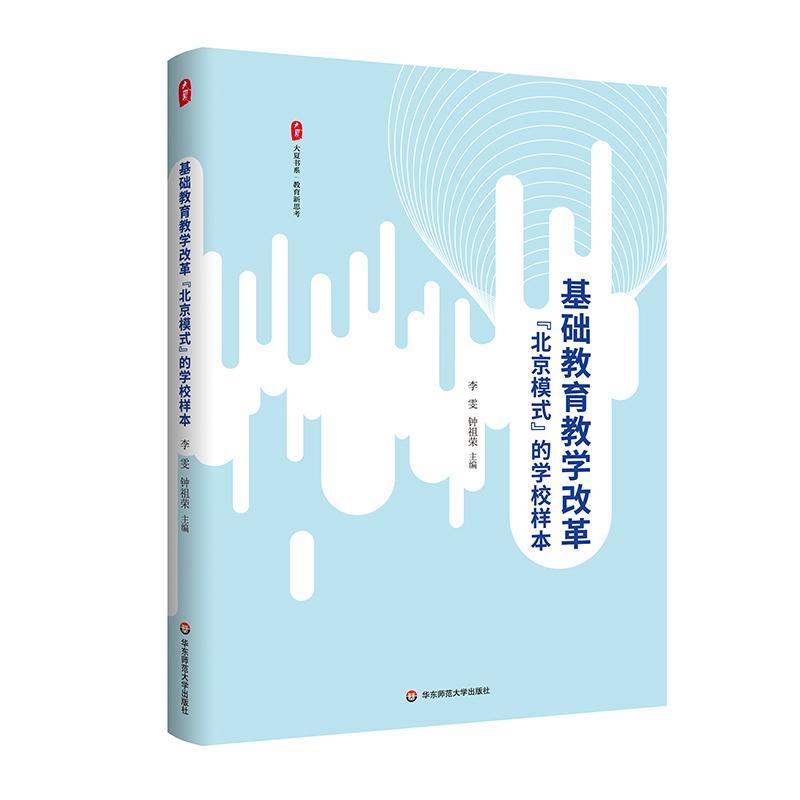 RT69包邮 基础教育教学改革“北京模式”的学校样本华东师范大学出版社社会科学图书书籍