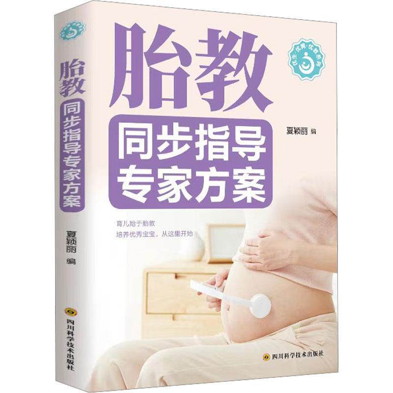 [rt] 胎教同步指导专家方案  夏颖丽  四川科学技术出版社  育儿与家教