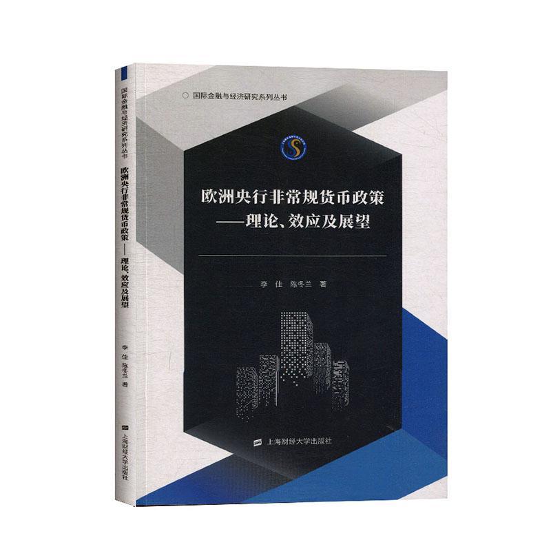 全新正版 欧洲央行规货币政策:理论、效应及展望 上海财经大学出版社 9787564234898