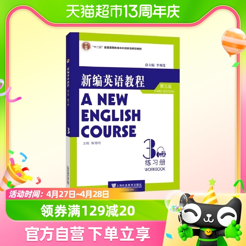 新编英语教程第3版 3 练习册 李观仪 上海外语教育出版社新华书店