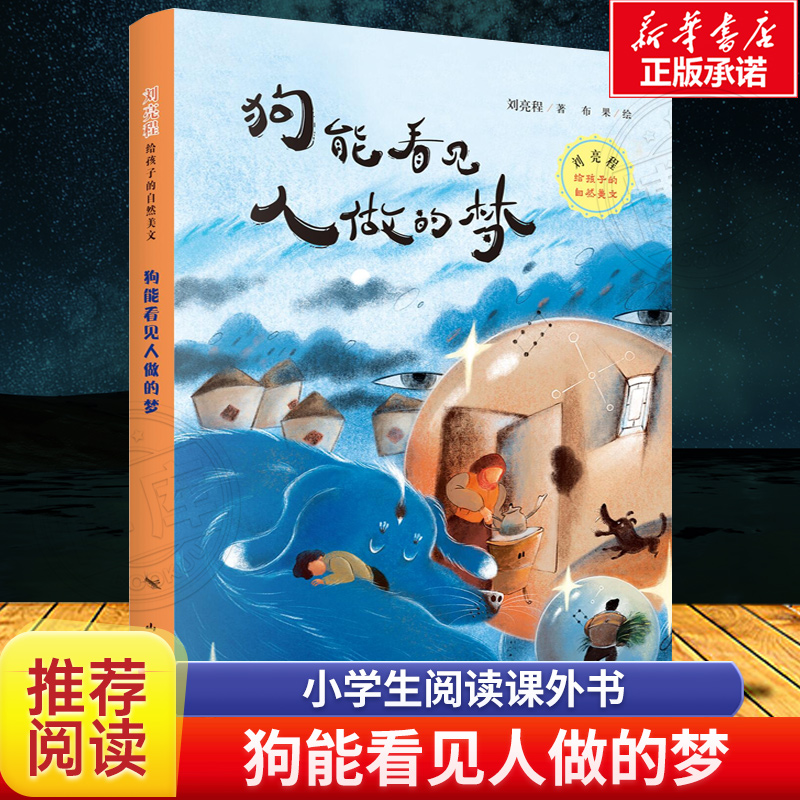 狗能看见人做的梦 刘亮程给孩子的自然美文 暑期孩子阅读故事书 2023暑假读书活动 暑期阅读 山东文艺出版社