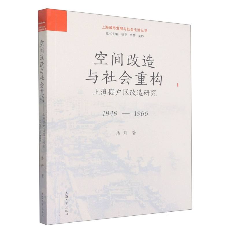 空间改造与社会重构——上海棚户区改造研究(1949-1966) 新华书店 正版BK
