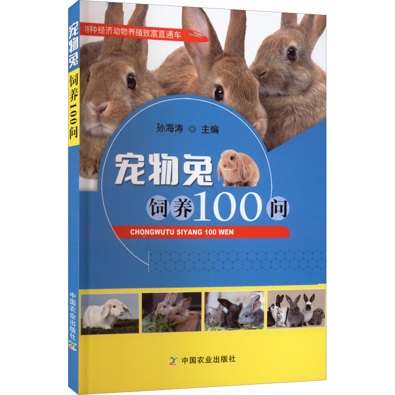 宠物兔饲养100问 正版书籍 新华书店旗舰店文轩官网 中国农业出版社