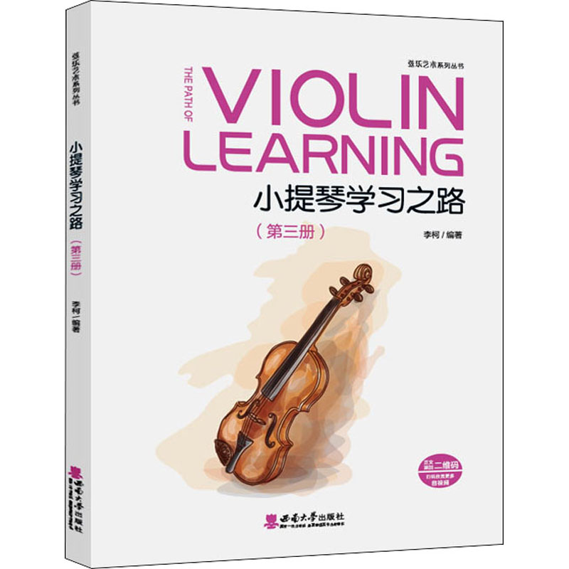 正版现货 小提琴学习之路(第3册) 西南师范大学出版社 李柯 编 音乐（新）