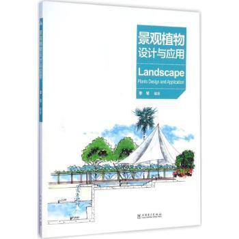 正版 景观植物设计与应用 李琴 中国电力出版社 9787512366558 R库