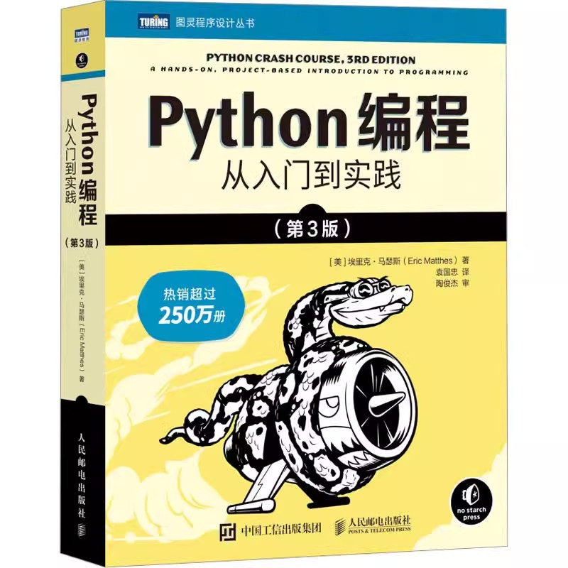 正版Python编程从入门到实践第3版 人民邮电 计算机零基础学python编程从入门到实践精通基础教材程序设计开发python教材教程书籍