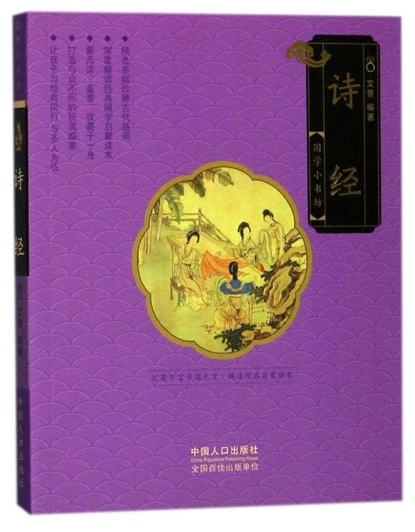 诗经文景中国人口出版社童书中国儿童文学传统文化9787510152474