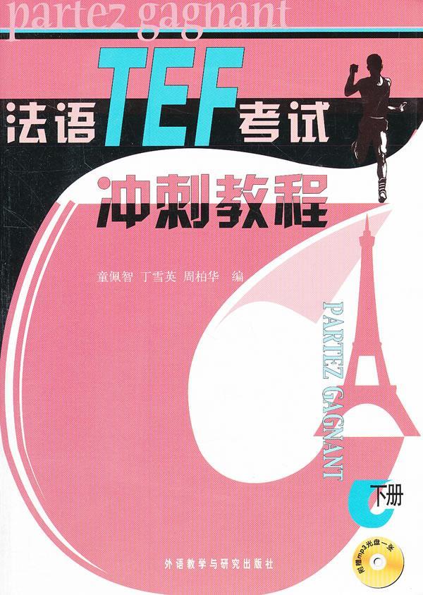 全新正版 法语TEF考试冲刺教程:下册 外语教学与研究出版社 9787560032214