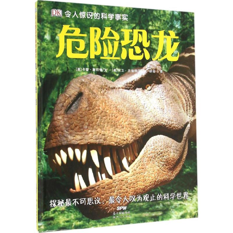 【正版包邮】 危险恐龙 卡蕾·斯科特 广东新世纪出版社