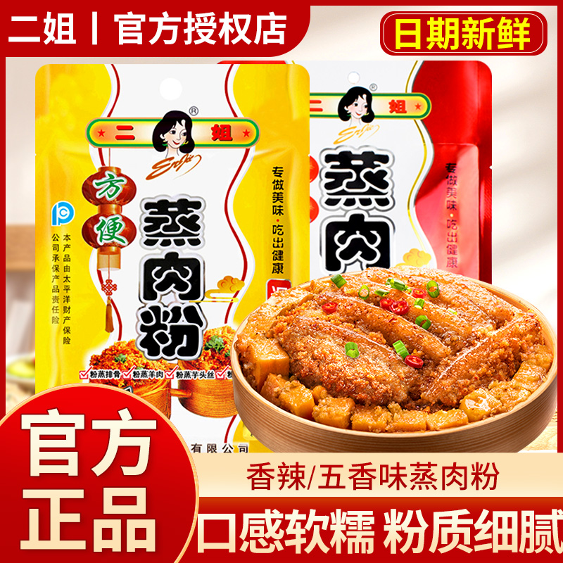 重庆二姐方便蒸肉粉220g*5袋五香味香辣家用粉蒸肉米粉排骨调料包