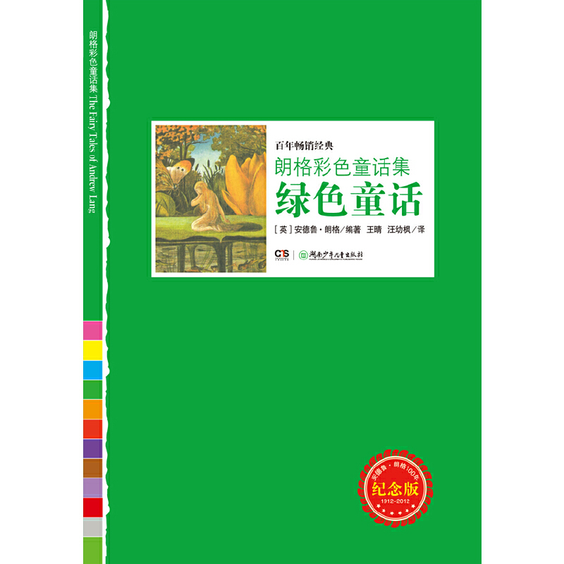 【正版包邮】 绿色童话-朗格彩色童话集-纪念版 朗格 湖南少年儿童出版社