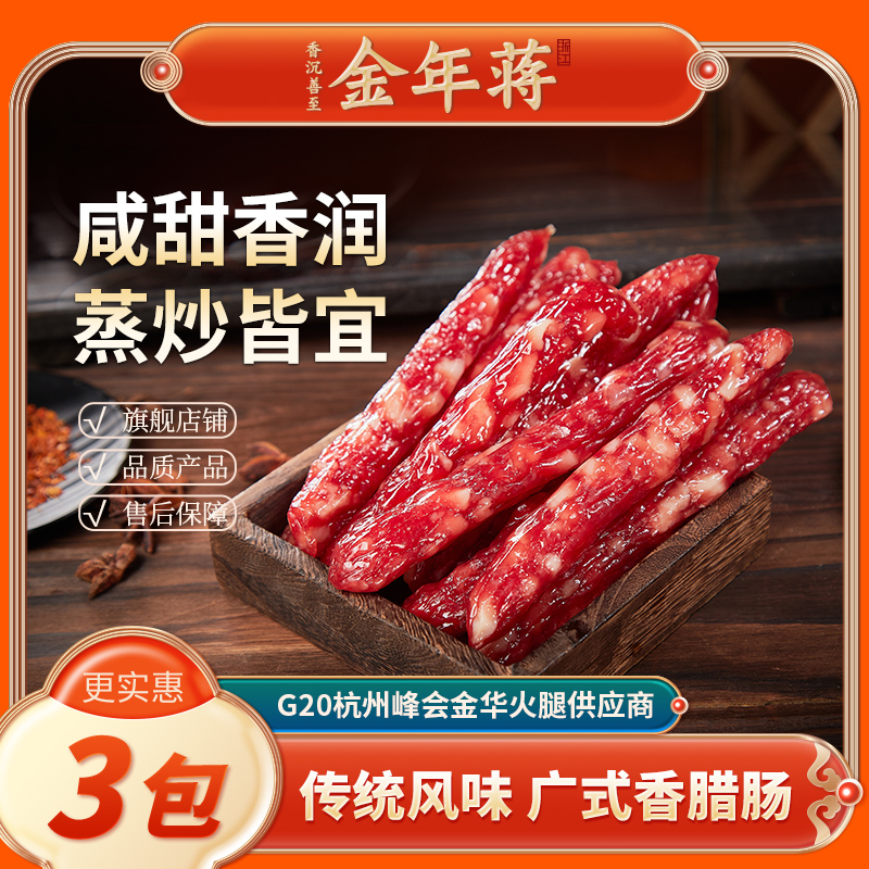金年蒋广式香肠200g*3 美味猪肉无淀粉香肠糖酒风味