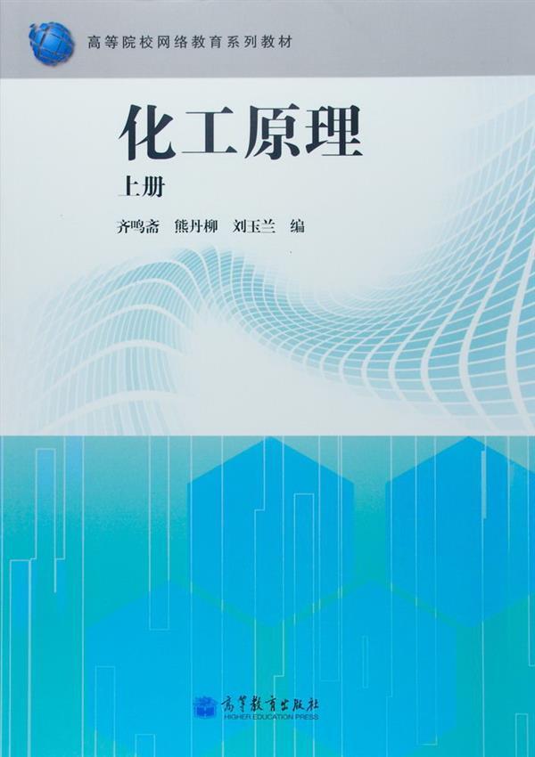 化工原理（上册） 华东理工大学 齐鸣斋 高等教育出版社