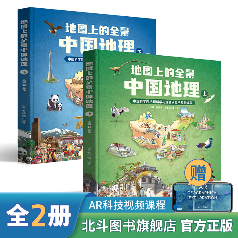 【正版直发】全2册地图上的全景中国地理绘本书籍 一二三年级小学生地理科普启蒙书籍 写给儿童的中国地理书 四五年级课外读物