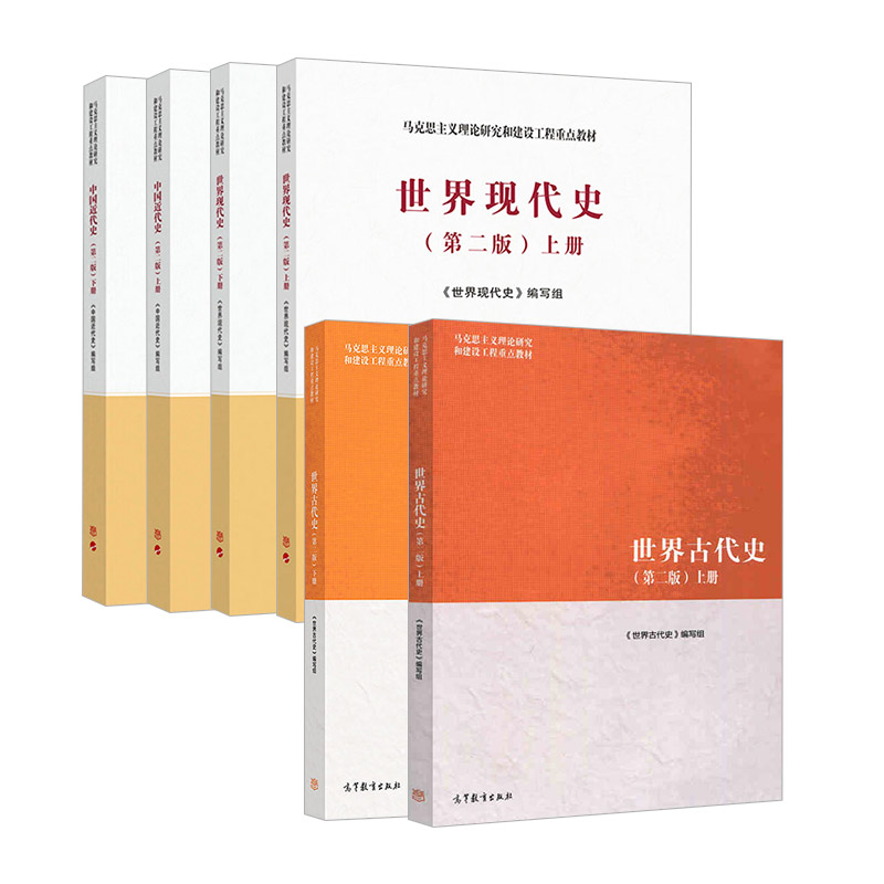 6本套 马工程教材 中国近代史+世界古代史+世界现代史 第二版第2版 上下册 高等教育出版社 马克思主义理论研究和建设工程重点教材