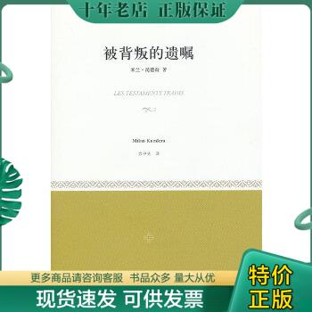 正版包邮被背叛的遗嘱 9787532757381 (法)昆德拉 上海译文出版社