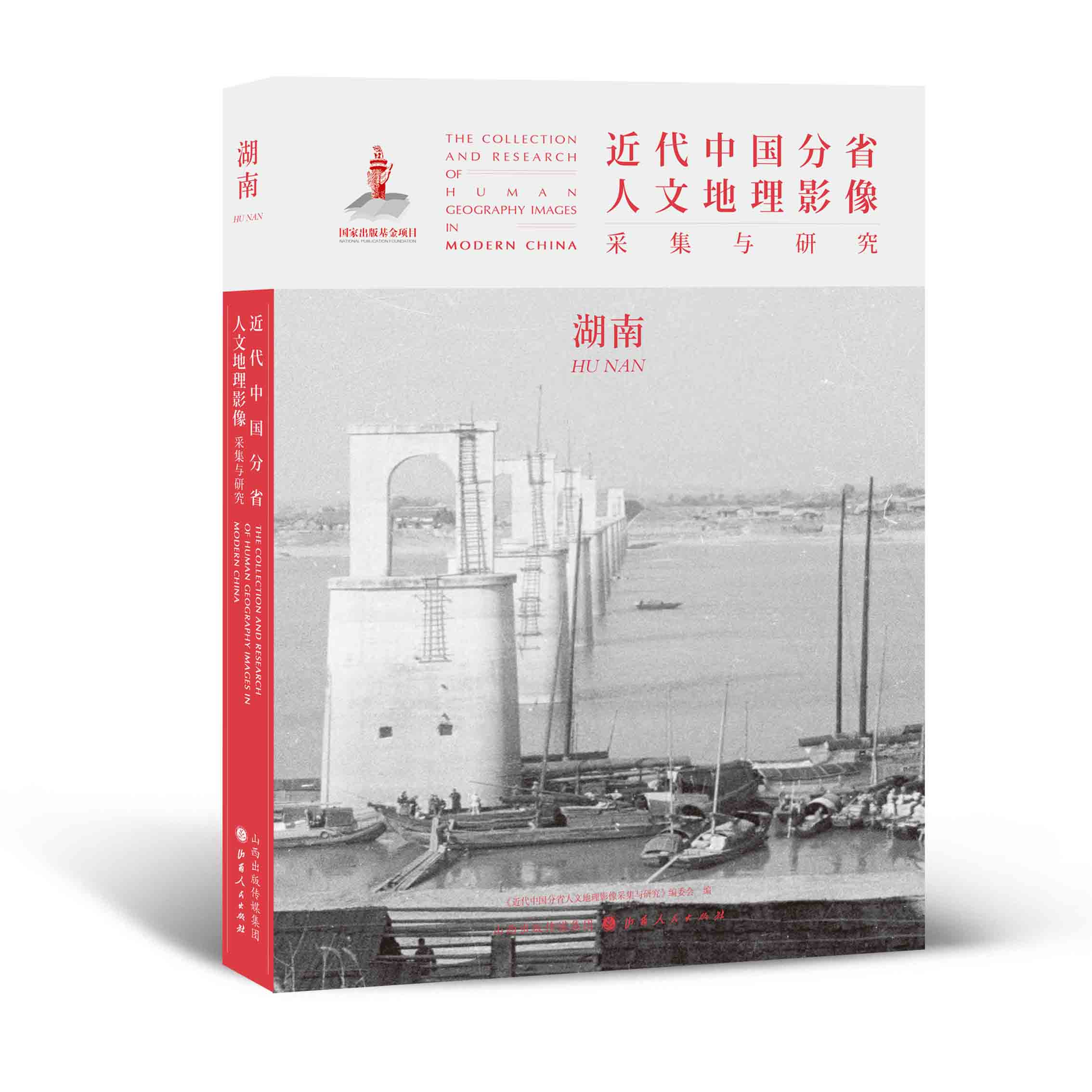 正版包邮 近代中国分省人文地理影像采集与研究 湖南 国家出版基金项目 全球采集 用图像读懂中国近代史 近代中国的影像读本