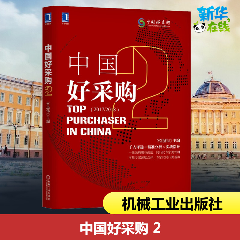中国好采购 2 宫迅伟 编 供应链管理经管、励志 新华书店正版图书籍 机械工业出版社