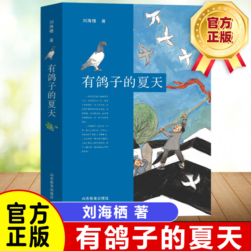 正版有鸽子的夏天 暑假读一本好书刘海栖温暖成长故事小说 7-10-1