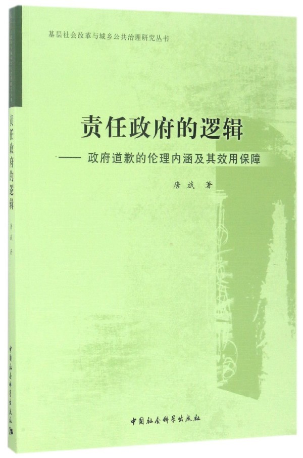 责任政府的逻辑 唐斌 著 著 管理理论 经管、励志 中国社会科学出版社 图书