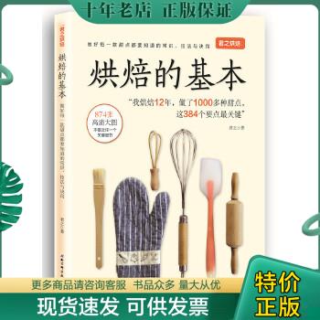 正版包邮君之烘焙：烘焙的基本 9787571403911 君之 北京科学技术出版社