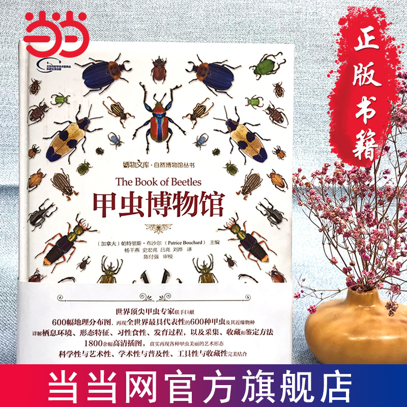 【当当网 正版书籍】 甲虫博物馆 高清彩图 600种甲虫 科普读物 北京大学出版社