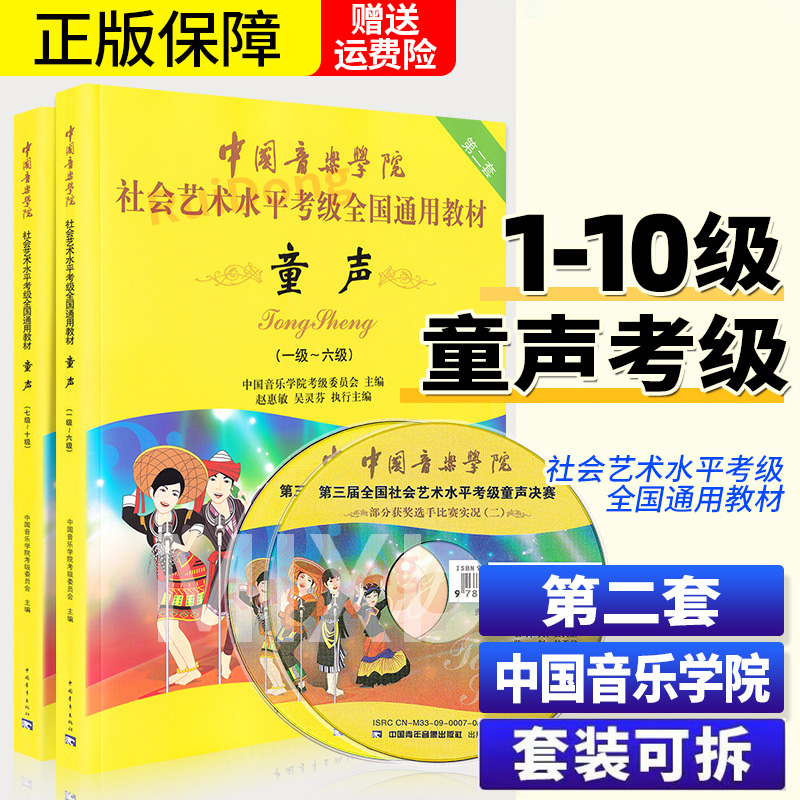 中国音乐学院童声考级第二套1-67-10级 社会艺术水平考级全国通用教材 1-10级声乐考级儿童童声歌唱声乐考级教程正版