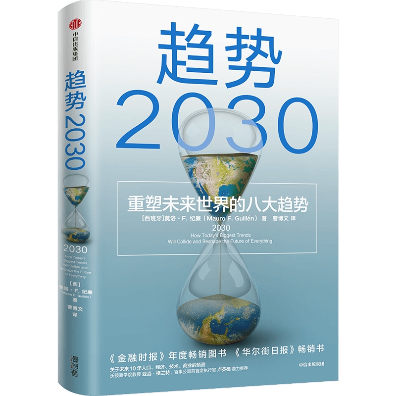 趋势2030  重塑未来世界的八大趋势  经济理论书籍 中信出版集团  正版书籍【凤凰新华书店旗舰店】