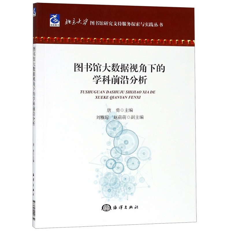 图书馆大数据视角下的学科前沿分析/北京大学图书馆研究支持服务探索与实践丛书