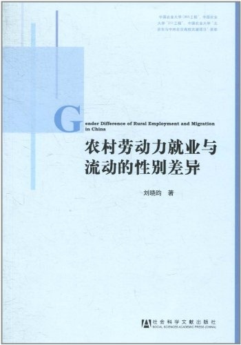 正版现货9787509720929农村劳动力就业与流动的性别差异  刘晓昀著  社会科学文献出版社