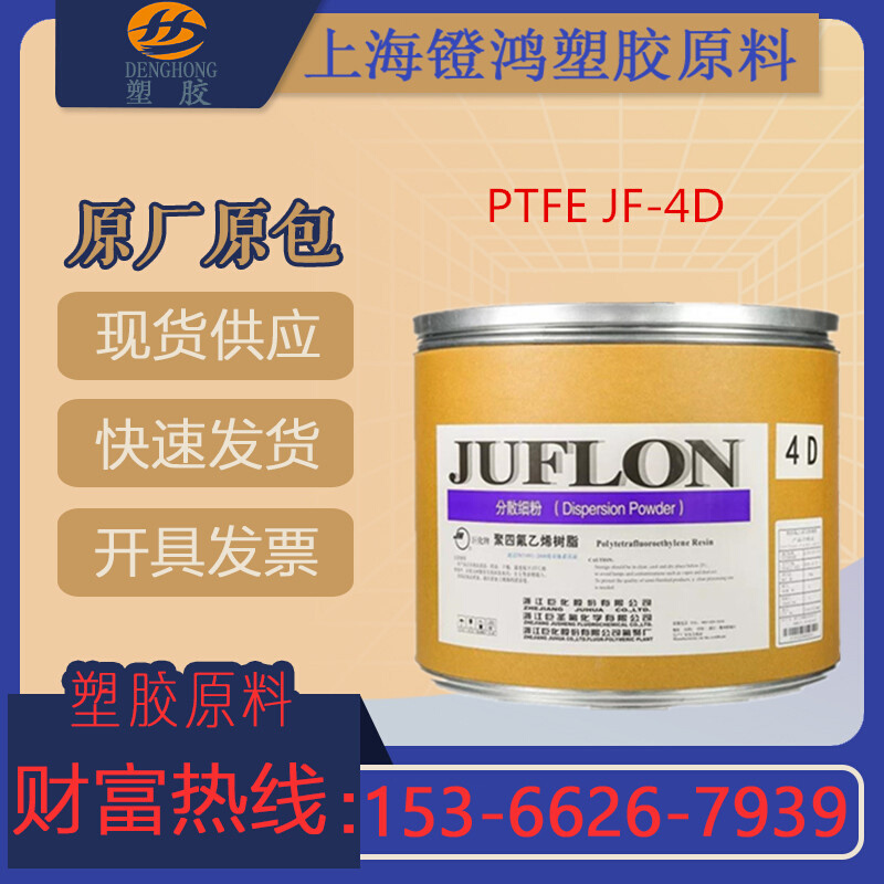 PTFE浙江巨化分散细粉JF-4D中空挤出管棒粉料聚四氟乙烯铁氟龙4d