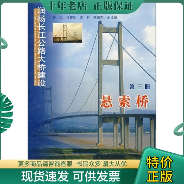 正版包邮润扬长江公路大桥建设（第3册）：悬索桥 9787114060212 钟建驰　主编 人民交通出版社