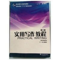 【正版包邮】 实用写作教程(第二版) 晨梅梅 上海外语教育出版社
