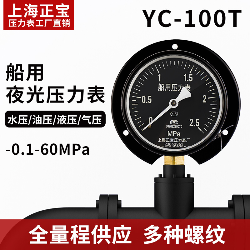 上海正宝YC-100T船用夜光压力表0-1MPa径向带后边黑底空表负压表