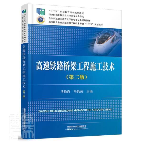 全新正版 高速铁路桥梁工程施工技术 中国铁道出版社有限公司 9787113264581