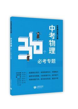 正版 中考物理36个必考专题 李文波 等 著 上海教育出版社 9787544475112 R库