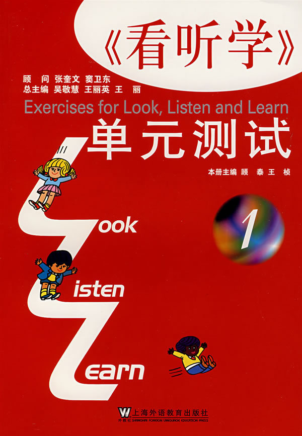 【正版包邮】 《看听学》单元测试1 顾泰 王桢 上海外语教育出版社