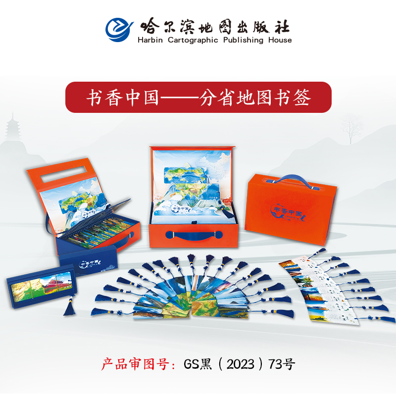 书香中国分省地图书签哈尔滨地图出版社地图文创系列产品