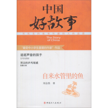 【正版包邮】 自来水管里的鱼-中国好故事 刘会然 中国工人出版社