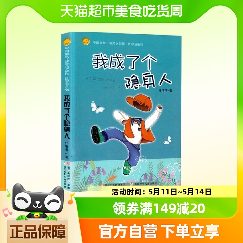 我成了个隐身人 中国幽默儿童文学创作任溶溶系列 新华书店书籍