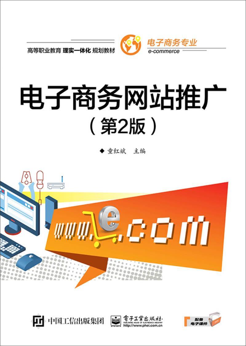RT69包邮 电子商务网站推广电子工业出版社管理图书书籍