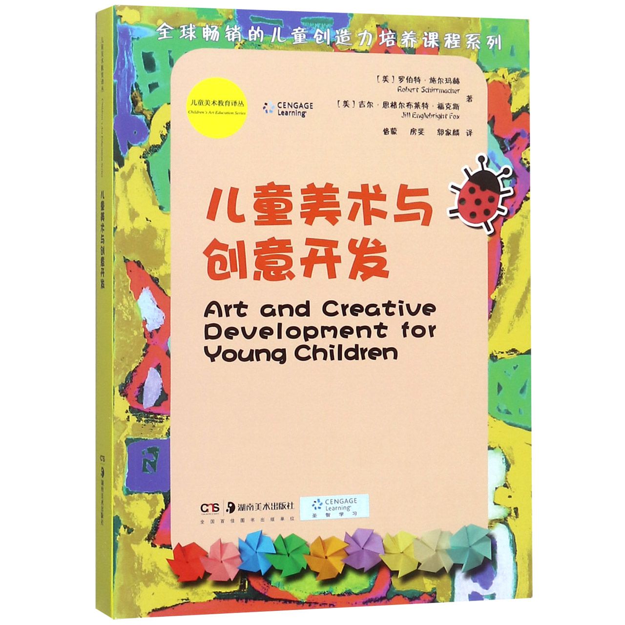 正版图书儿童美术与创意开发/的儿童创造力培养课程系列/儿童美术教育译丛(美)罗伯特·施尔玛赫(Robert S湖南美术出版社